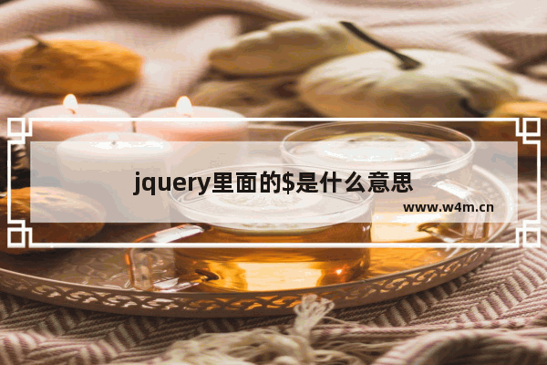 jquery里面的$是什么意思