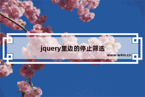 jquery里边的停止筛选