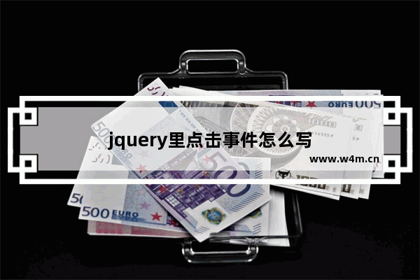 jquery里点击事件怎么写