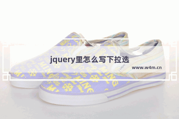 jquery里怎么写下拉选