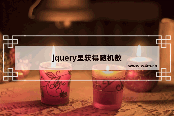 jquery里获得随机数