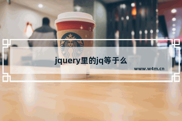 jquery里的jq等于么