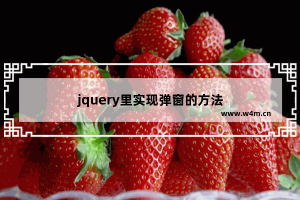 jquery里实现弹窗的方法