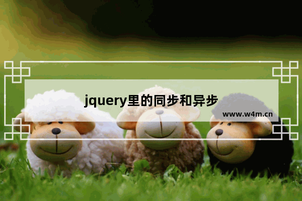 jquery里的同步和异步