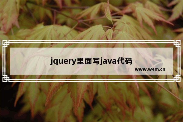 jquery里面写java代码