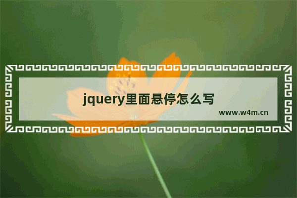 jquery里面悬停怎么写