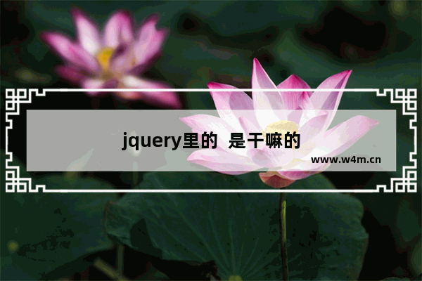 jquery里的  是干嘛的