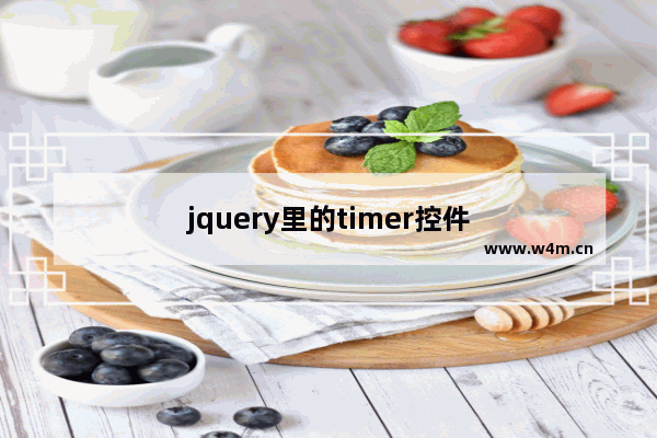 jquery里的timer控件