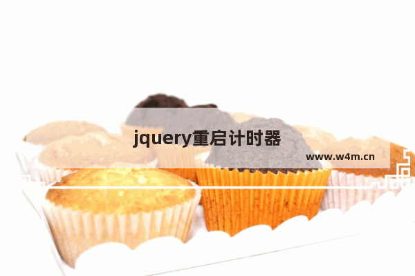 jquery重启计时器