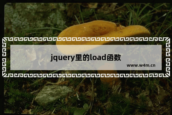 jquery里的load函数