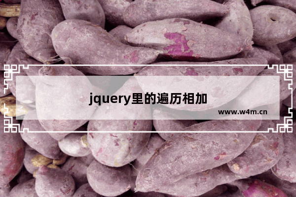 jquery里的遍历相加