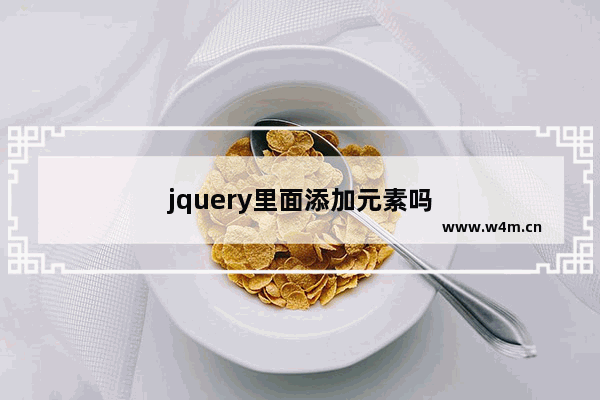 jquery里面添加元素吗