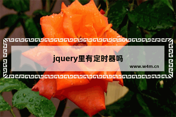 jquery里有定时器吗