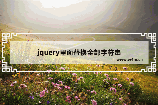 jquery里面替换全部字符串