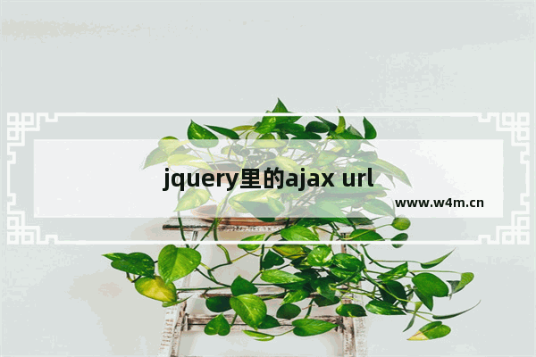 jquery里的ajax url