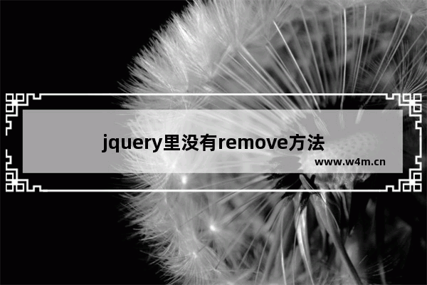 jquery里没有remove方法