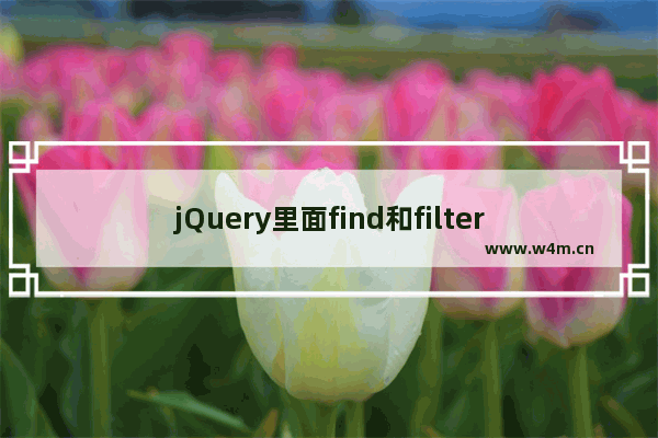 jQuery里面find和filter