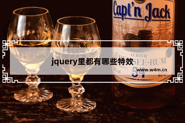 jquery里都有哪些特效