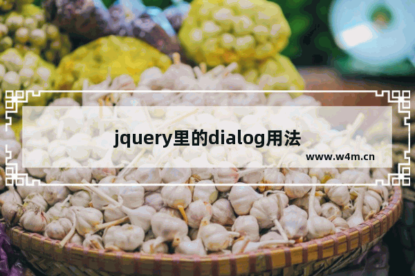 jquery里的dialog用法