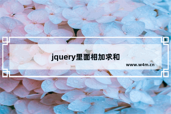 jquery里面相加求和