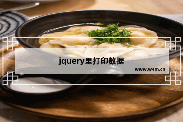 jquery里打印数据