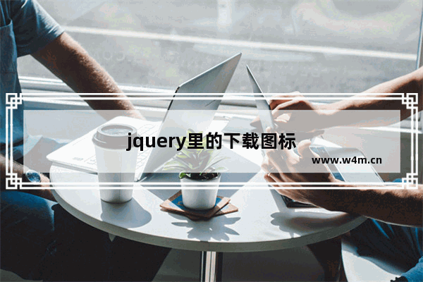 jquery里的下载图标