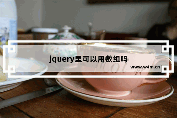 jquery里可以用数组吗