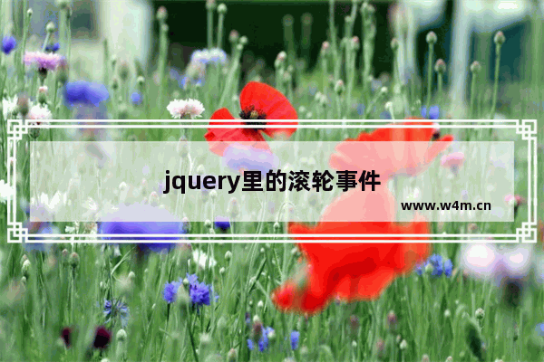 jquery里的滚轮事件