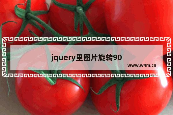 jquery里图片旋转90