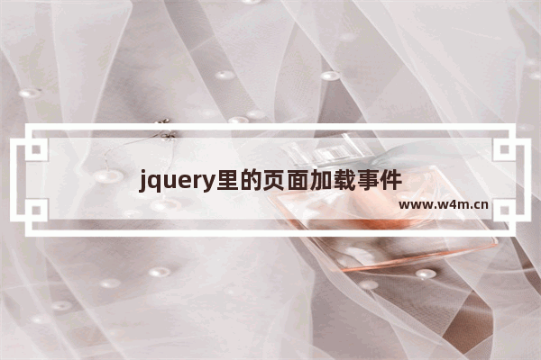 jquery里的页面加载事件