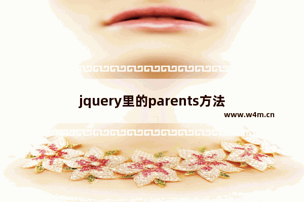 jquery里的parents方法