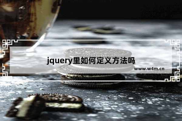 jquery里如何定义方法吗