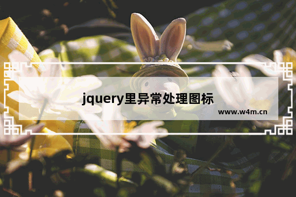 jquery里异常处理图标