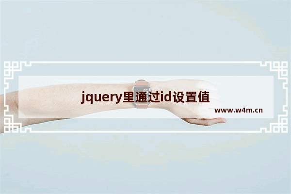 jquery里通过id设置值