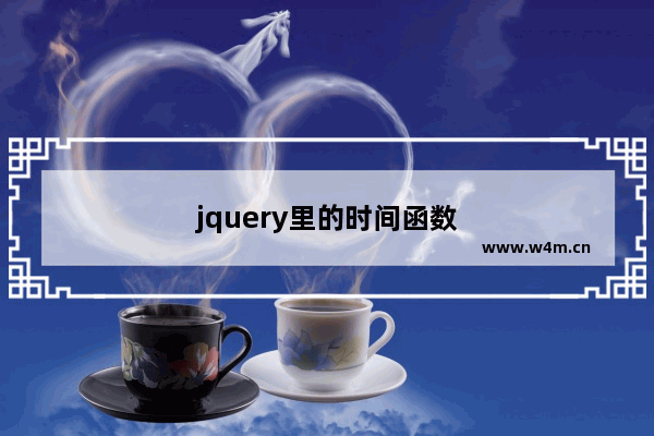 jquery里的时间函数