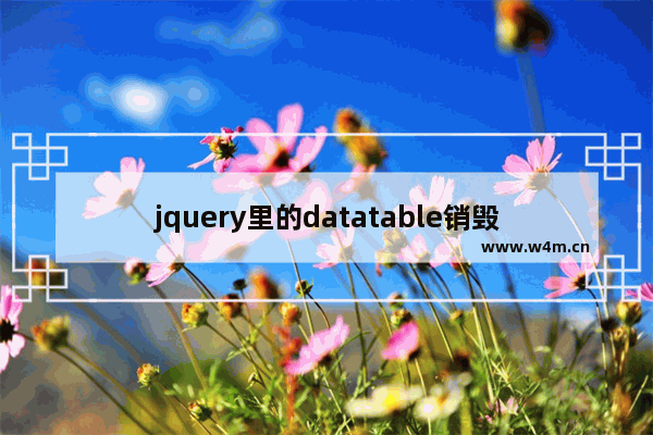 jquery里的datatable销毁