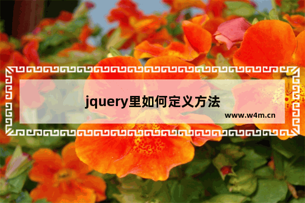 jquery里如何定义方法