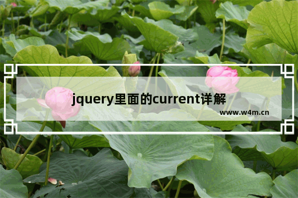 jquery里面的current详解