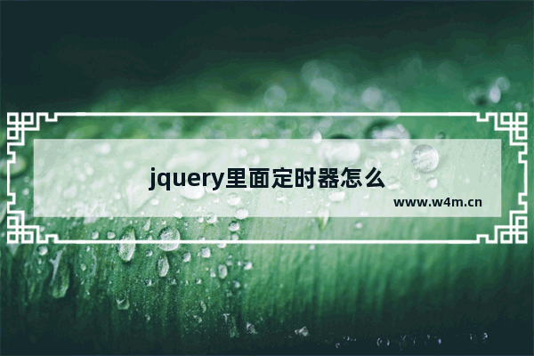 jquery里面定时器怎么