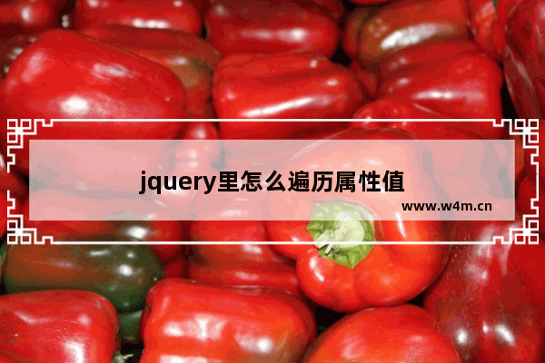 jquery里怎么遍历属性值