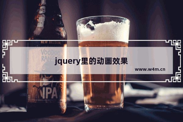 jquery里的动画效果