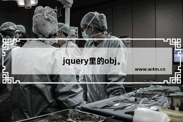 jquery里的obj。