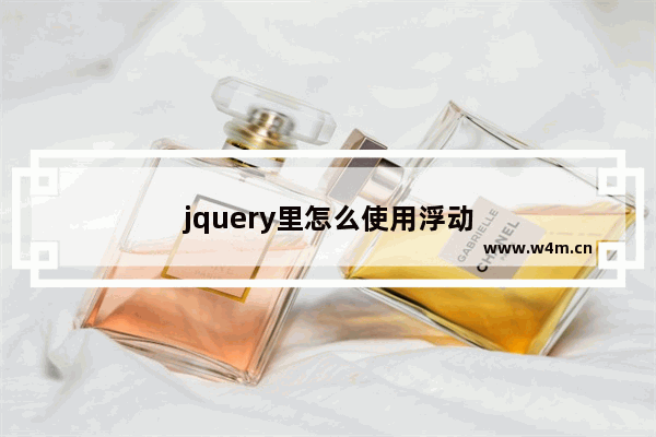 jquery里怎么使用浮动