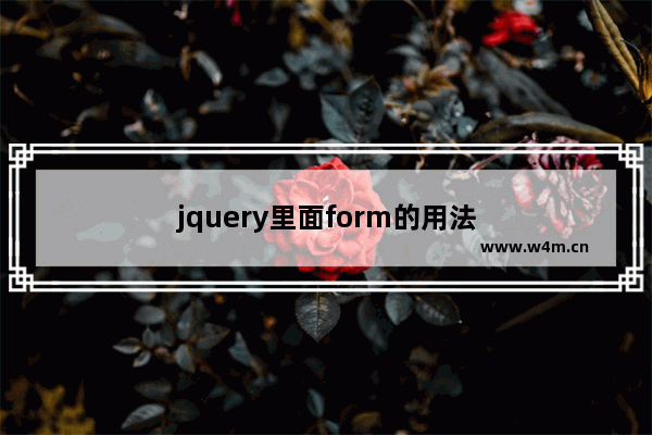 jquery里面form的用法