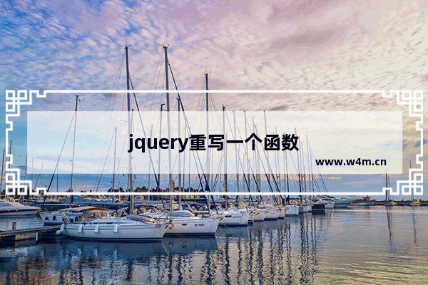 jquery重写一个函数