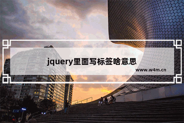 jquery里面写标签啥意思