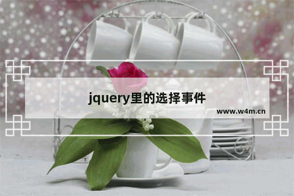 jquery里的选择事件