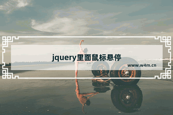 jquery里面鼠标悬停