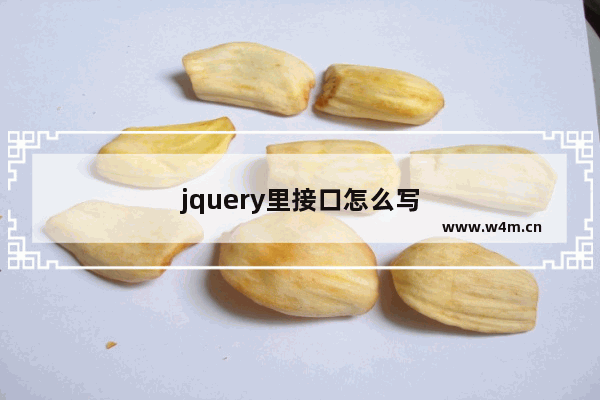 jquery里接口怎么写