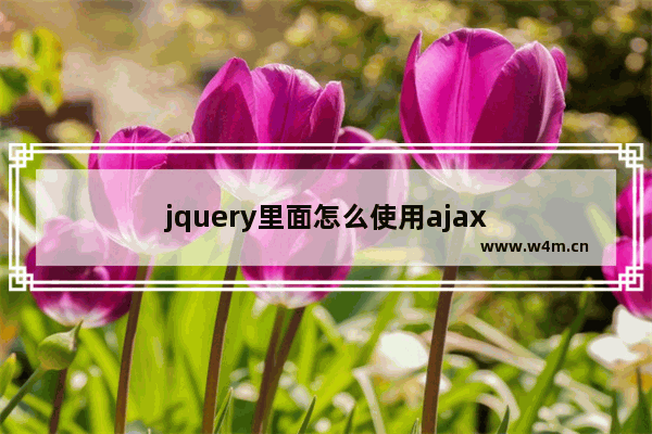 jquery里面怎么使用ajax